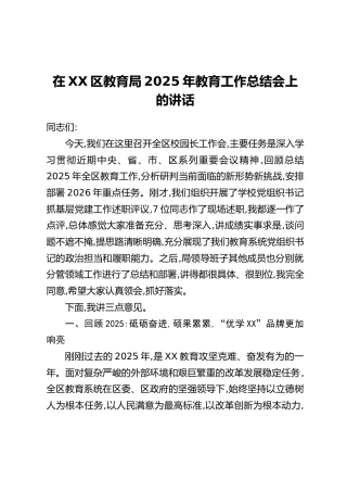 在XX区教育局2025年教育工作总结会上的讲话