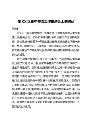 在XX区集中整治工作推进会上的讲话