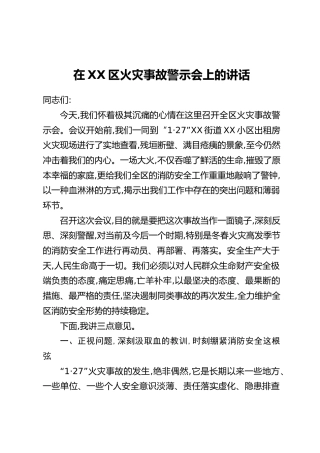 在XX区火灾事故警示会上的讲话