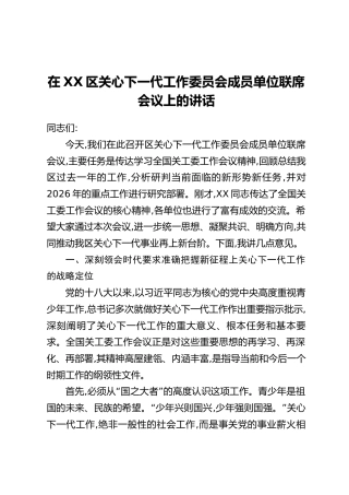 在XX区关心下一代工作委员会成员单位联席会议上的讲话