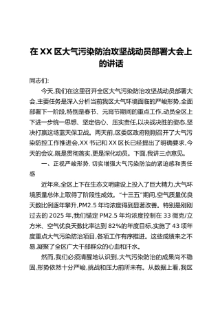 在XX区大气污染防治攻坚战动员部署大会上的讲话