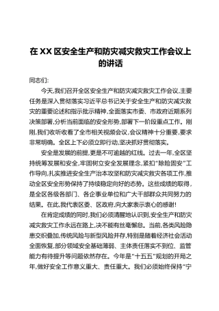 在XX区安全生产和防灾减灾救灾工作会议上的讲话