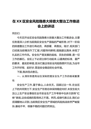 在XX区安全风险隐患大排查大整治工作推进会上的讲话