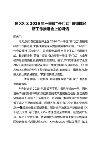 在XX区2026年一季度“开门红”暨镇域经济工作推进会上的讲话