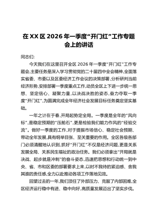 在XX区2026年一季度“开门红”工作专题会上的讲话