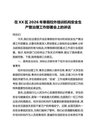 在XX区2026年寒假校外培训机构安全生产暨治理工作部署会上的讲话
