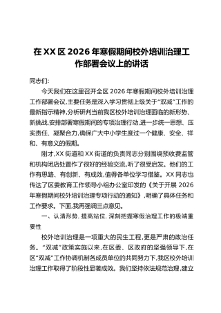 在XX区2026年寒假期间校外培训治理工作部署会议上的讲话