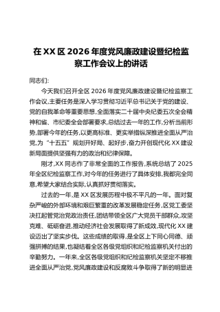 在XX区2026年度党风廉政建设暨纪检监察工作会议上的讲话