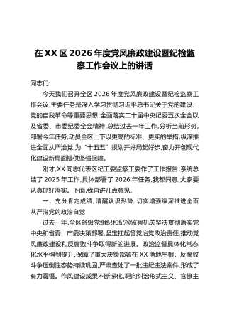 在XX区2026年度党风廉政建设暨纪检监察工作会议上的讲话 (2)