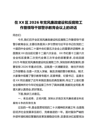 在XX区2026年党风廉政建设和反腐败工作暨领导干部警示教育会议上的讲话