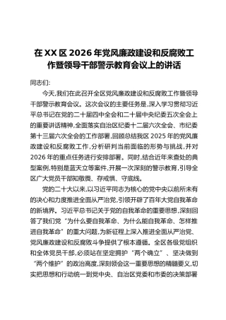 在XX区2026年党风廉政建设和反腐败工作暨领导干部警示教育会议上的讲话 (2)