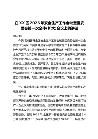 在XX区2026年安全生产工作会议暨区安委会第一次全体(扩大)会议上的讲话