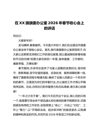 在XX旗旗委办公室2026年春节收心会上的讲话
