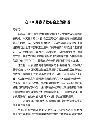 在XX局春节收心会上的讲话
