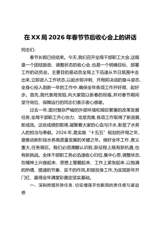 在XX局2026年春节节后收心会上的讲话