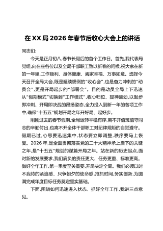 在XX局2026年春节后收心大会上的讲话