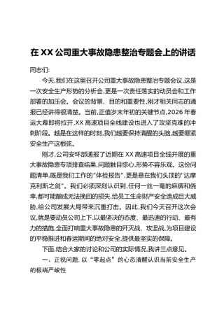 在XX公司重大事故隐患整治专题会上的讲话