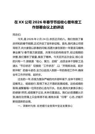 在XX公司2026年春节节后收心暨年度工作部署会议上的讲话