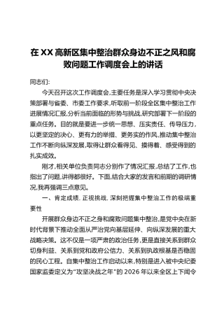 在XX高新区集中整治群众身边不正之风和腐败问题工作调度会上的讲话