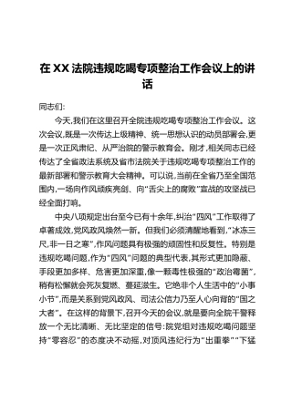 在XX法院违规吃喝专项整治工作会议上的讲话