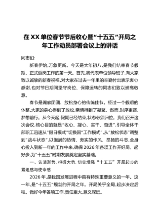 在XX单位春节节后收心暨“十五五”开局之年工作动员部署会议上的讲话