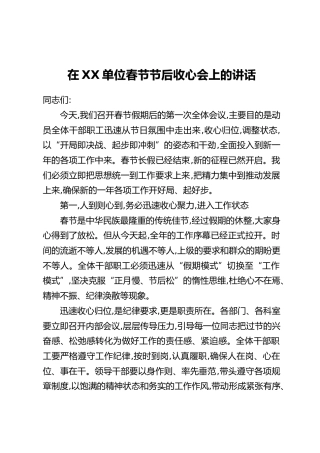 在XX单位春节节后收心会上的讲话