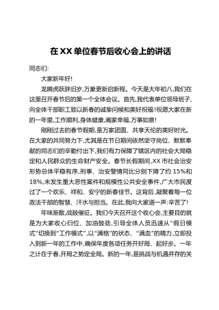 在XX单位春节后收心会上的讲话