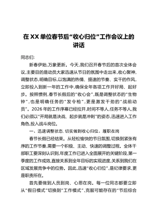 在XX单位春节后“收心归位”工作会议上的讲话