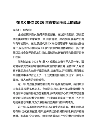 在XX单位2026年春节团拜会上的致辞