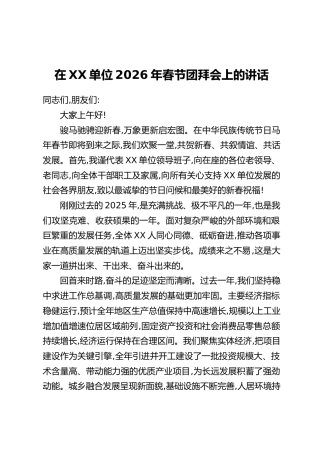 在XX单位2026年春节团拜会上的讲话