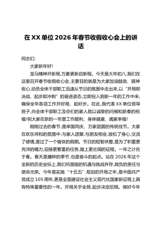 在XX单位2026年春节收假收心会上的讲话