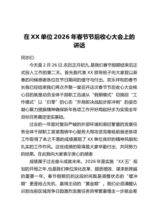 在XX单位2026年春节节后收心大会上的讲话_1
