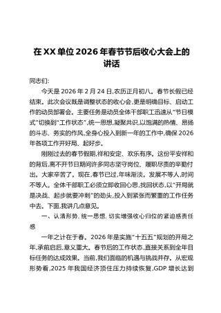 在XX单位2026年春节节后收心大会上的讲话