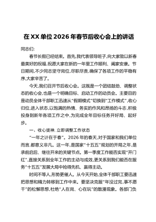 在XX单位2026年春节后收心会上的讲话 (2)