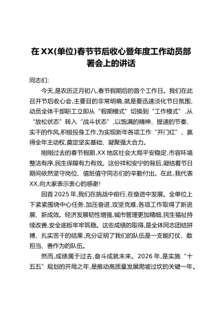 在XX(单位)春节节后收心暨年度工作动员部署会上的讲话