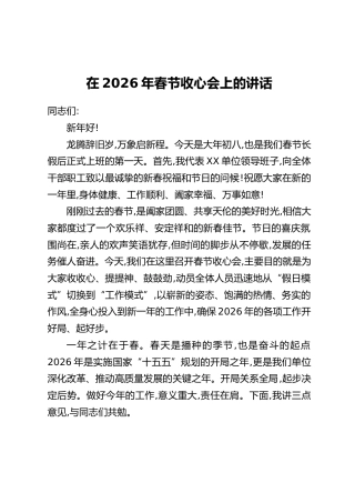 在2026年春节收心会上的讲话