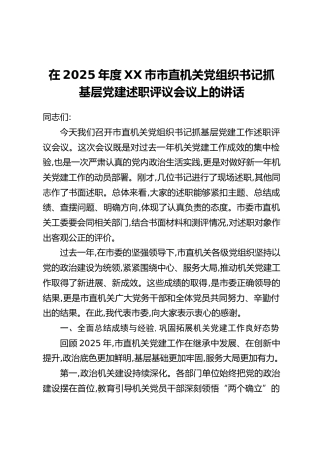 在2025年度XX市市直机关党组织书记抓基层党建述职评议会议上的讲话