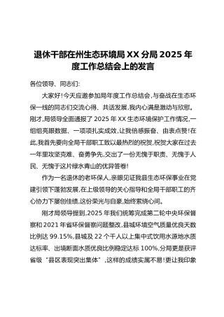 退休干部在州生态环境局XX分局2025年度工作总结会上的发言