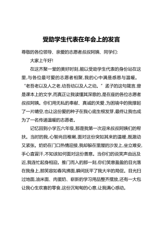 受助学生代表在年会上的发言