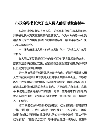 市政府秘书长关于选人用人的研讨发言材料