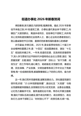 街道办事处2026年新春贺词