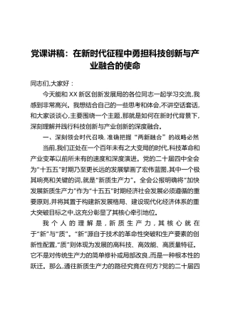 党课讲稿_在新时代征程中勇担科技创新与产业融合的使命