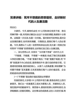 党课讲稿：筑牢不想腐的思想堤坝，走好新时代的人生廉洁路