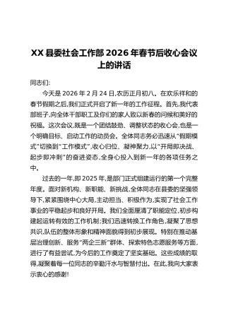 XX县委社会工作部2026年春节后收心会议上的讲话