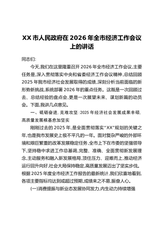 XX市人民政府在2026年全市经济工作会议上的讲话