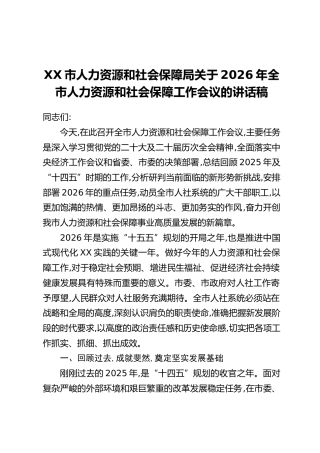XX市人力资源和社会保障局关于2026年全市人力资源和社会保障工作会议的讲话稿