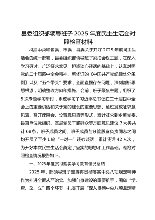 组织部领导班子2025年度民主生活会对照检查材料