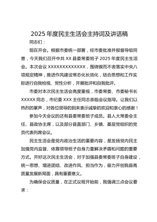 2025年度民主生活会主持词及讲话稿