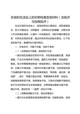 在组织生活会上的对照检查发言材料（含批评与自我批评）-