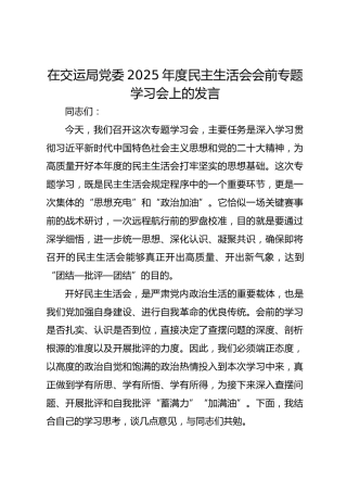 在交运局党委2025年度民主生活会会前专题学习会上的发言
